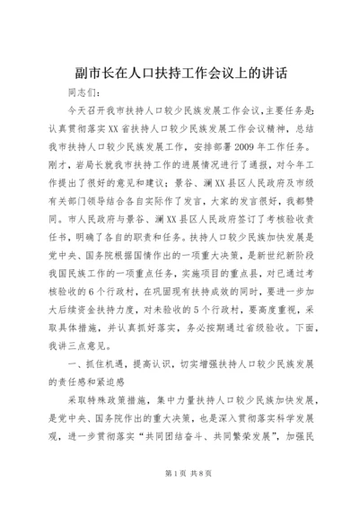 副市长在人口扶持工作会议上的讲话.docx