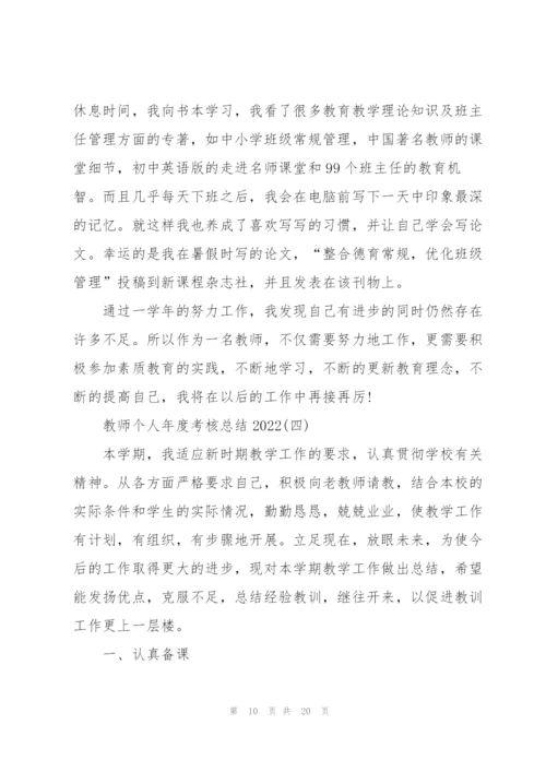 教师个人年度考核总结2022【7篇】.docx