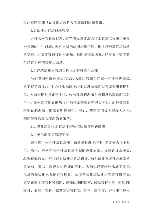 建筑给排水管道工程施工质量管理.docx