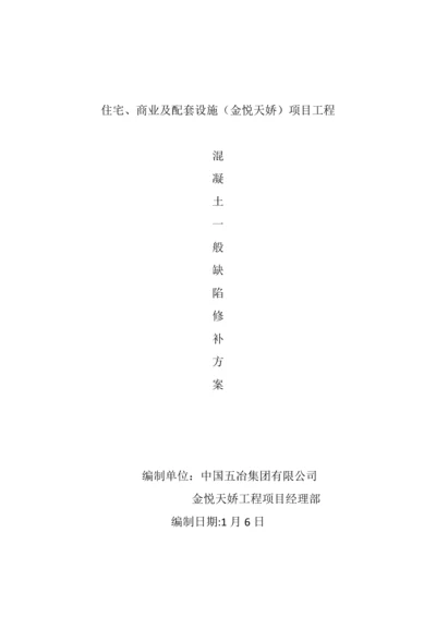 混凝土一般缺陷修补方案.docx