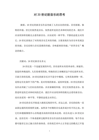 对20世纪新音乐的思考