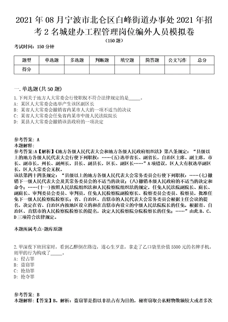 2021年08月宁波市北仑区白峰街道办事处2021年招考2名城建办工程管理岗位编外人员模拟卷