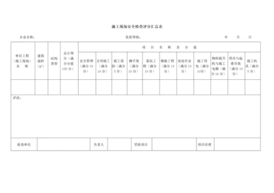 施工现场安全检查评分表.docx