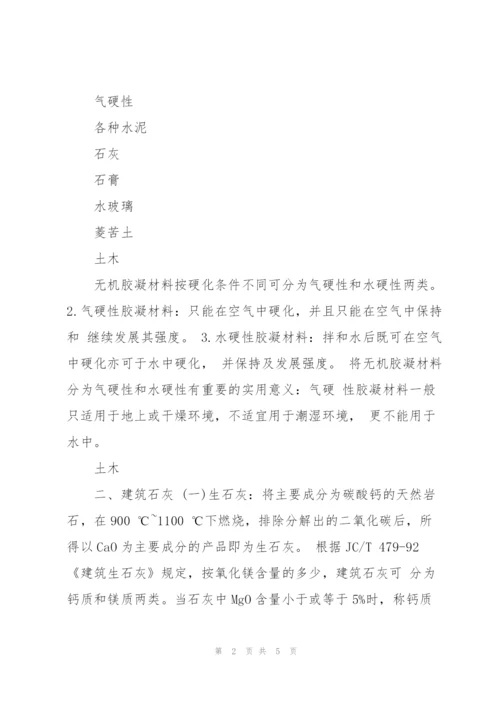 无机气硬性胶凝材料.docx