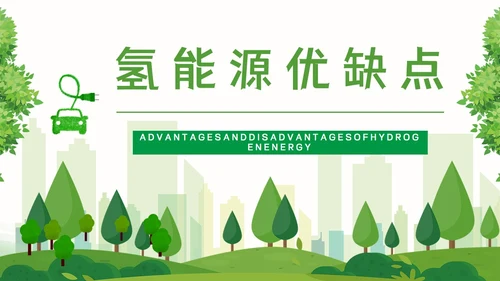 氢能源知识绿色低碳通用PPT模板