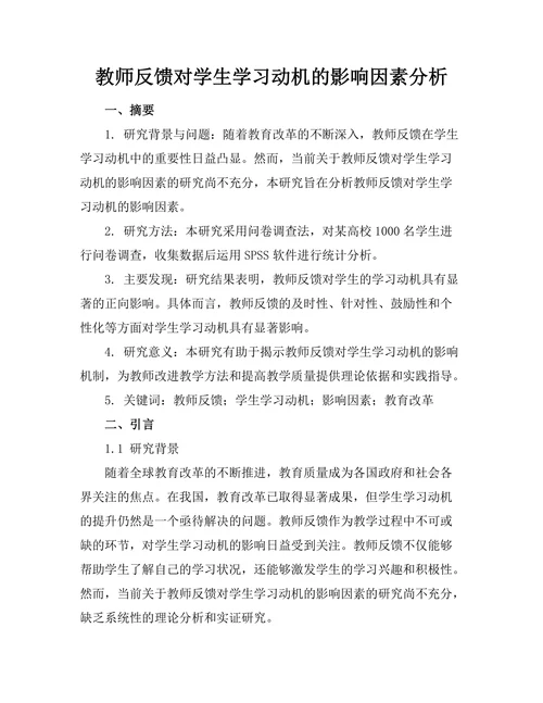 教师反馈对学生学习动机的影响因素分析