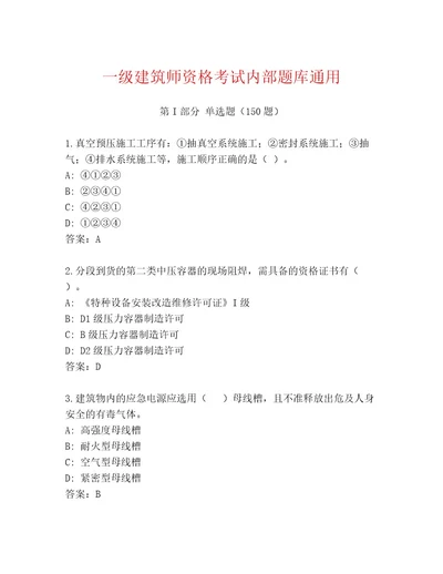 完整版一级建筑师资格考试通用题库含答案（模拟题）