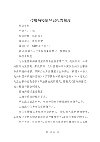 传染病疫情登记报告制度 (2).docx