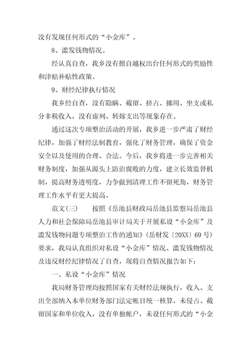 小金库滥发钱物的自查报告