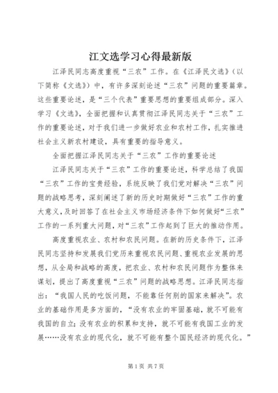 江文选学习心得最新版 (4).docx