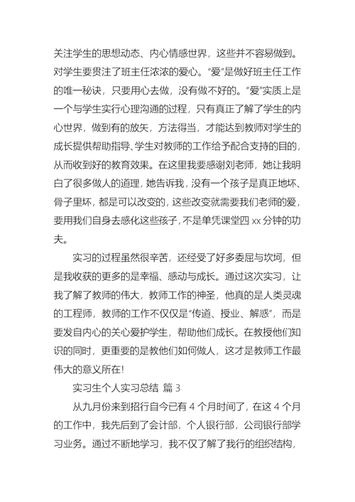 实用实习生个人实习总结四篇