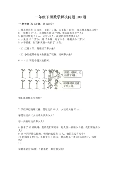 一年级下册数学解决问题100道及完整答案（全国通用）.docx