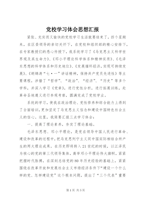 党校学习体会思想汇报 (2).docx