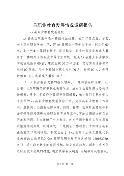 县职业教育发展情况调研报告.docx