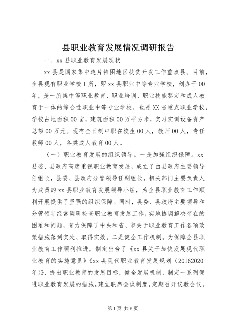 县职业教育发展情况调研报告.docx