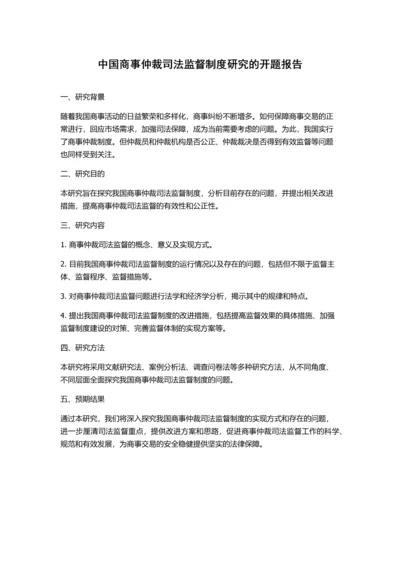 中国商事仲裁司法监督制度研究的开题报告.docx