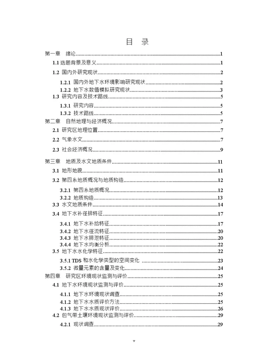 华能铜川电厂地下水环境影响研究-地下水科学与工程专业论文