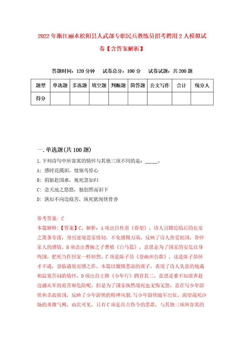 2022年浙江丽水松阳县人武部专职民兵教练员招考聘用2人模拟试卷含答案解析6