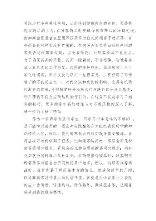 寒假大学生药店社会实践报告.docx