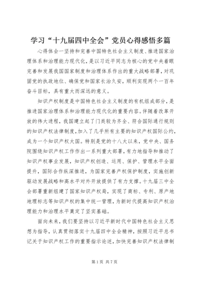 学习“十九届四中全会”党员心得感悟多篇.docx