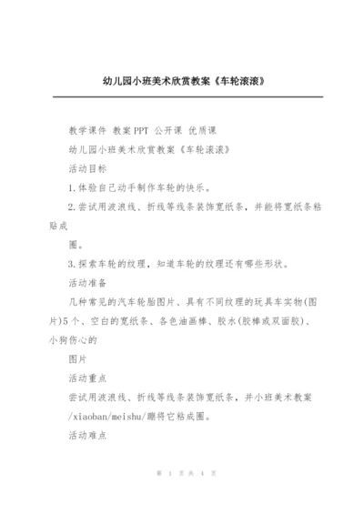 幼儿园小班美术欣赏教案《车轮滚滚》.docx