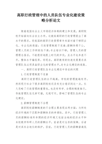 高职行政管理中的人员队伍专业化建设策略分析论文.docx