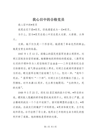 我心目中的合格党员 (2).docx