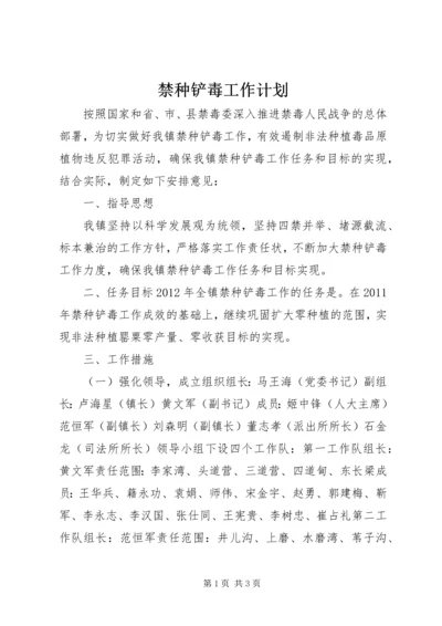 禁种铲毒工作计划.docx