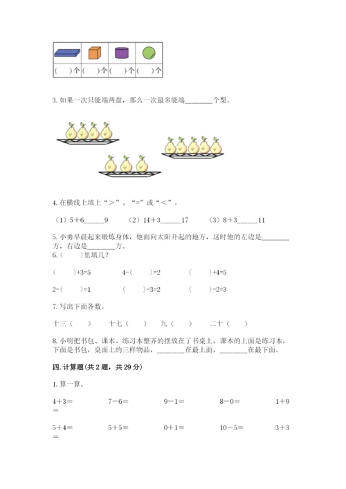 人教版一年级上册数学期末测试卷及参考答案（研优卷）.docx