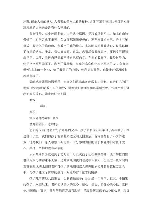 有关家长老师感谢信模板合集9篇.docx