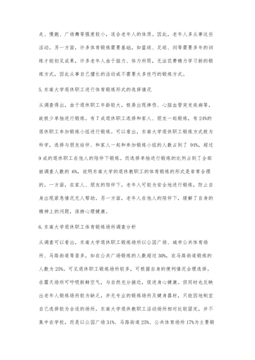 东南大学退休职工健身锻炼现状调查与分析.docx