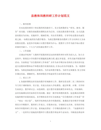精编之县教体局教科研工作计划范文.docx