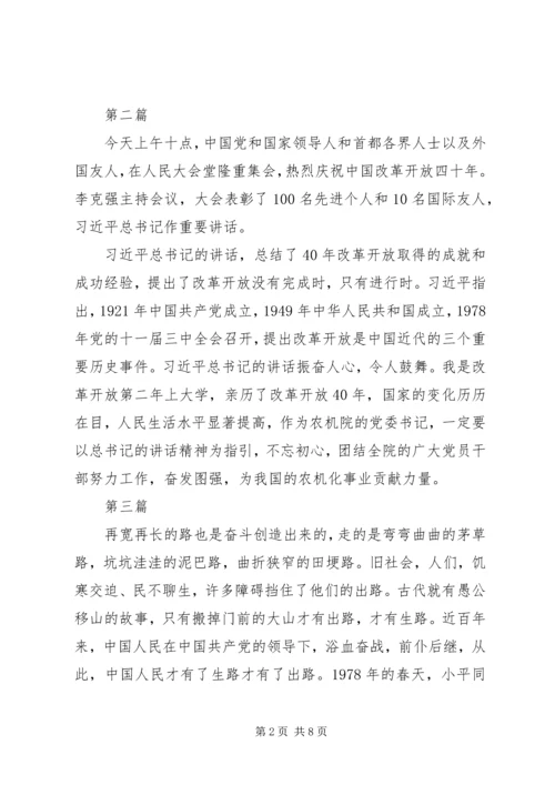 纪念改革开放四十周年大会观后感8篇.docx