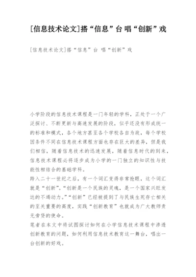 [信息技术论文]搭“信息”台 唱“创新”戏.docx
