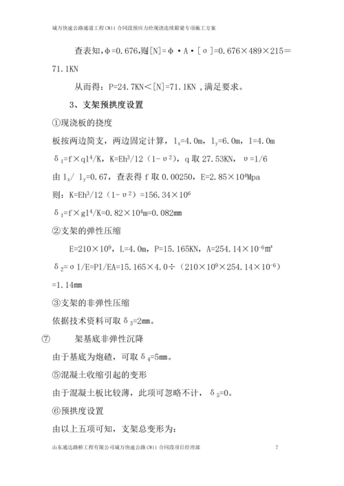柏树坝大桥预应力砼现浇连续箱梁专项施工方案.docx