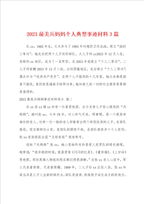 2023年最美兵妈妈个人典型事迹材料3篇