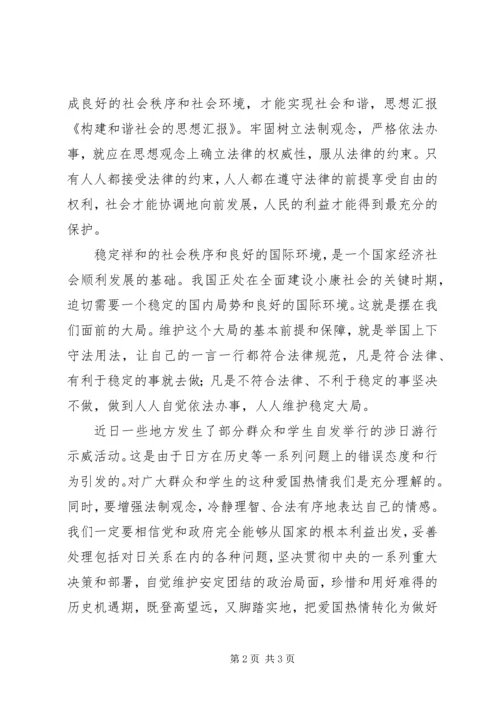 思想汇报：构建和谐社会 (4).docx