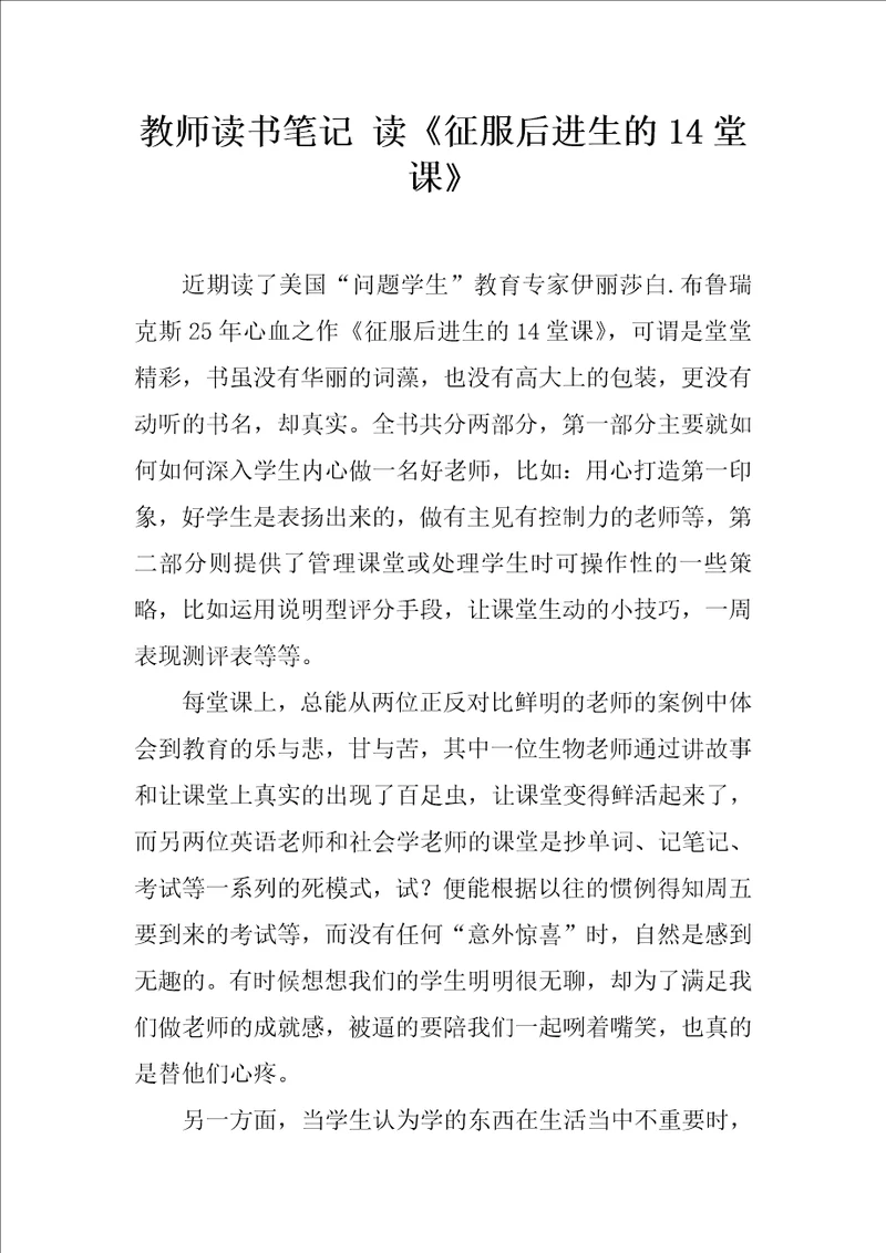 教师读书笔记读征服后进生的14堂课