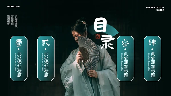 绿色中国风通用PPT演示模板