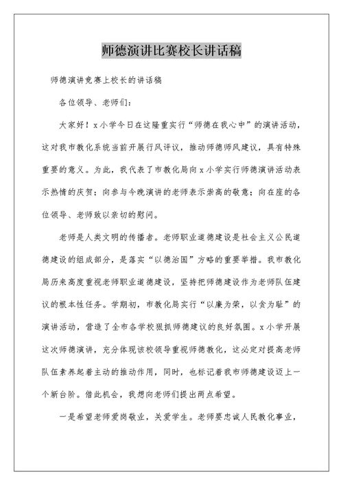 师德演讲比赛校长讲话稿