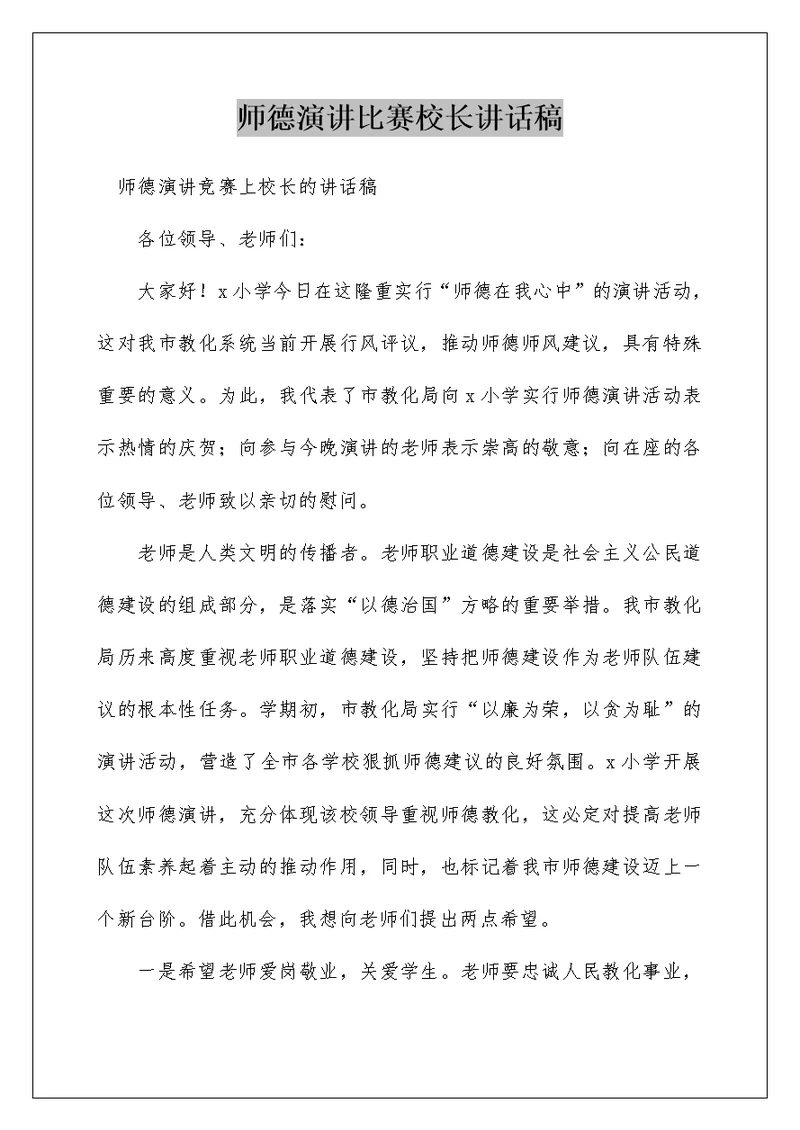 师德演讲比赛校长讲话稿