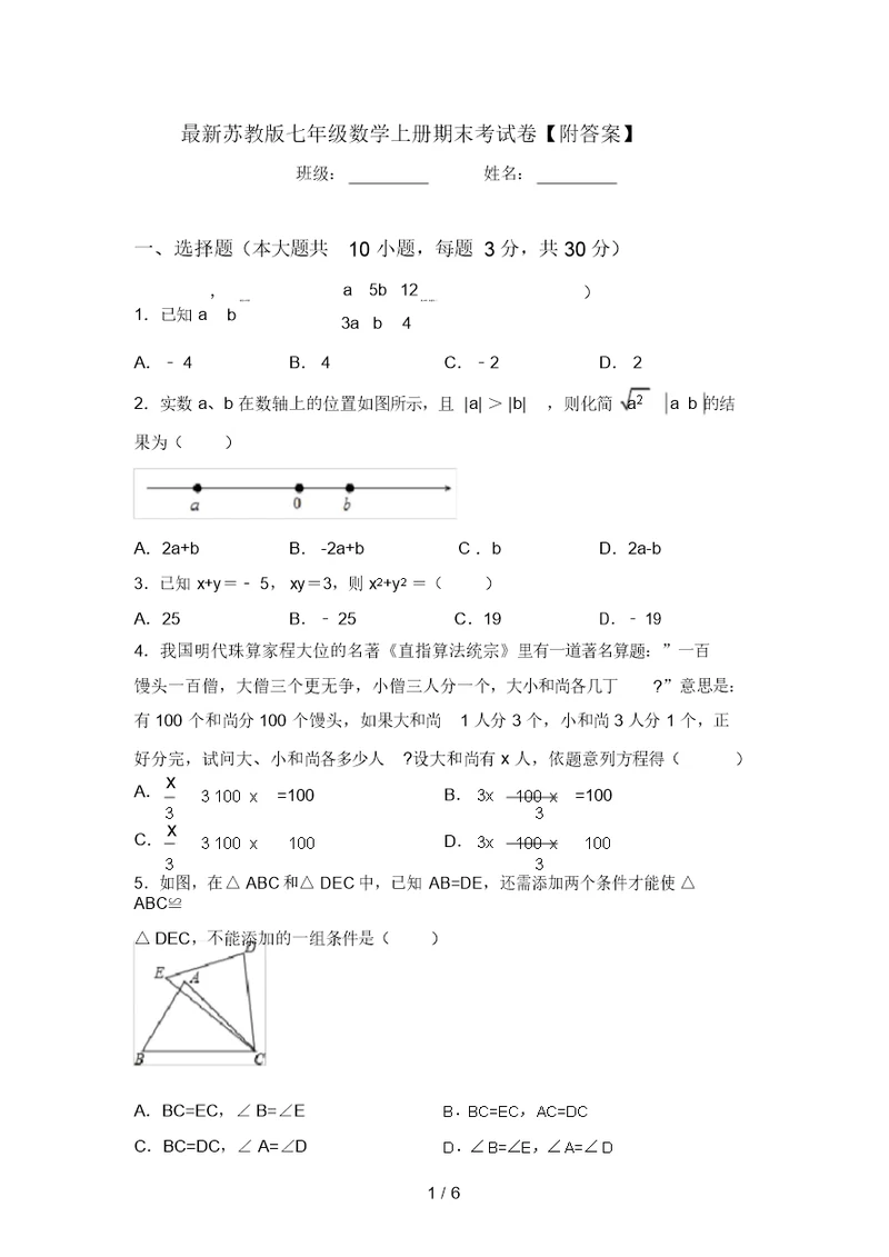 最新苏教版七年级数学上册期末考试卷【附答案】