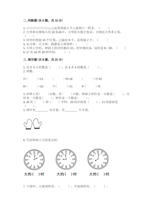 小学数学一年级上册期末测试卷附参考答案【典型题】.docx