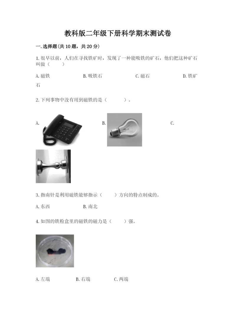教科版二年级下册科学期末测试卷含答案【满分必刷】.docx