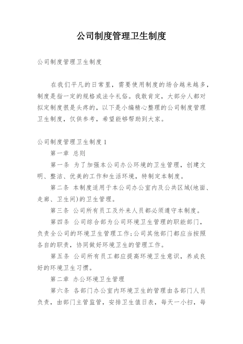 公司制度管理卫生制度.docx