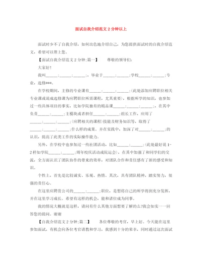 精编之面试自我介绍范文2分钟以上.docx