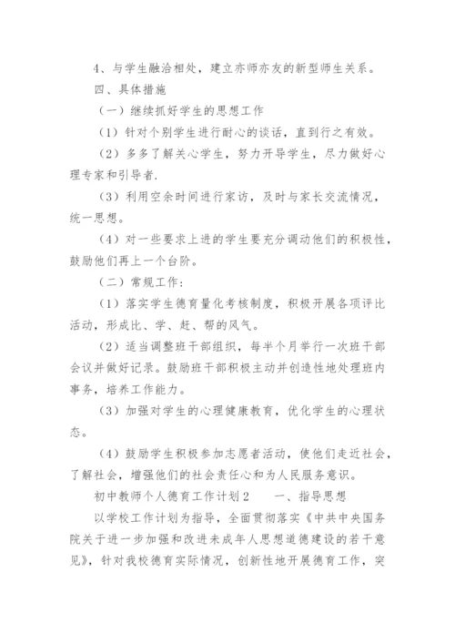 初中教师个人德育工作计划_1.docx