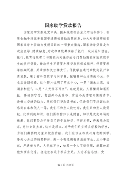 国家助学贷款报告 (2).docx