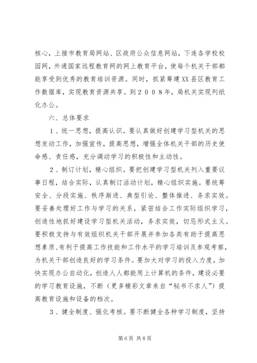 关于创建学习型机关的实施意见 (9).docx