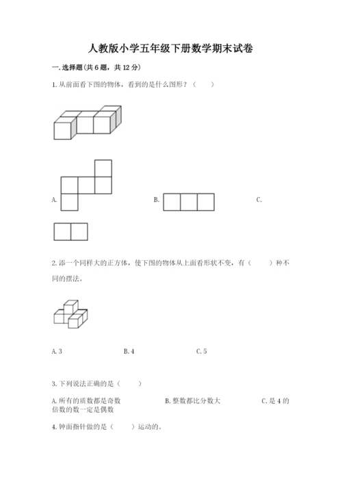 人教版小学五年级下册数学期末试卷（易错题）.docx